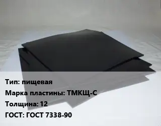 Пластина РТИ пищевая ТМКЩ-С s=12 ГОСТ: ГОСТ 7338-90